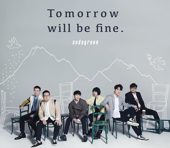 Tomorrow will be fine(蘇打綠演唱歌曲) Tomorrow will be fine(蘇打綠演唱歌曲)