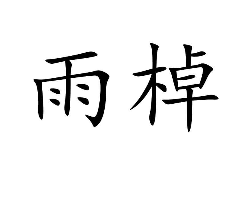 雨棹 雨棹