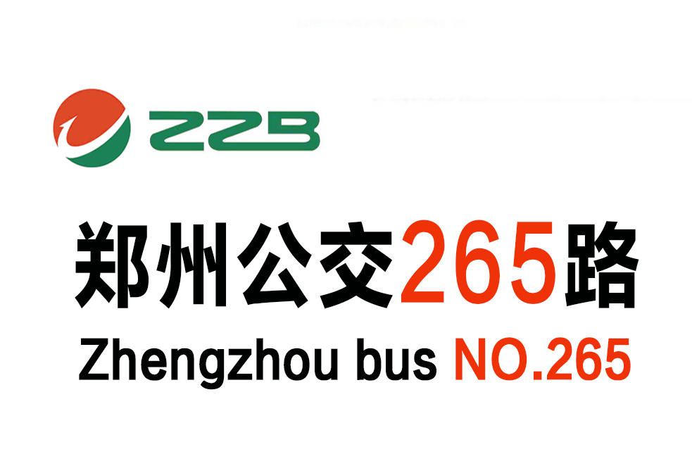 鄭州公交265路 鄭州公交265路