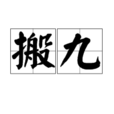 搬九 搬九