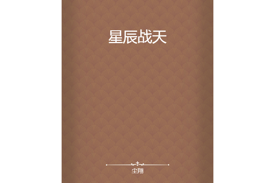 星辰戰天 星辰戰天