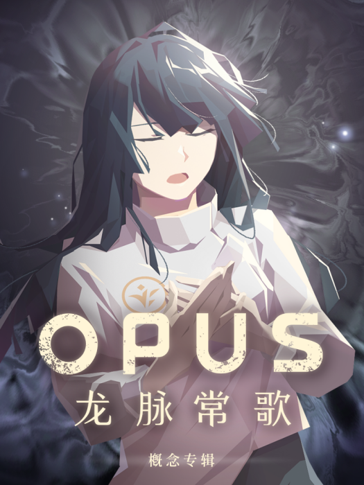 龍脈長歌 龍脈長歌