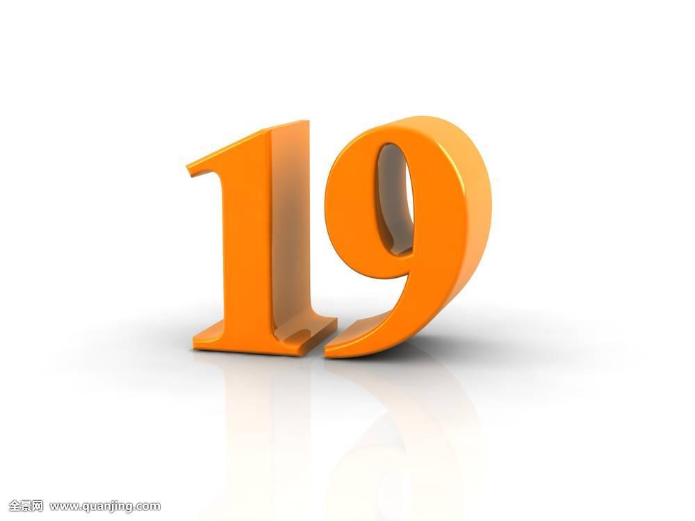 19(自然數之一)