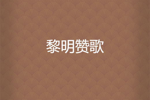 黎明讚歌