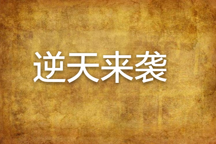 逆天來襲 逆天來襲