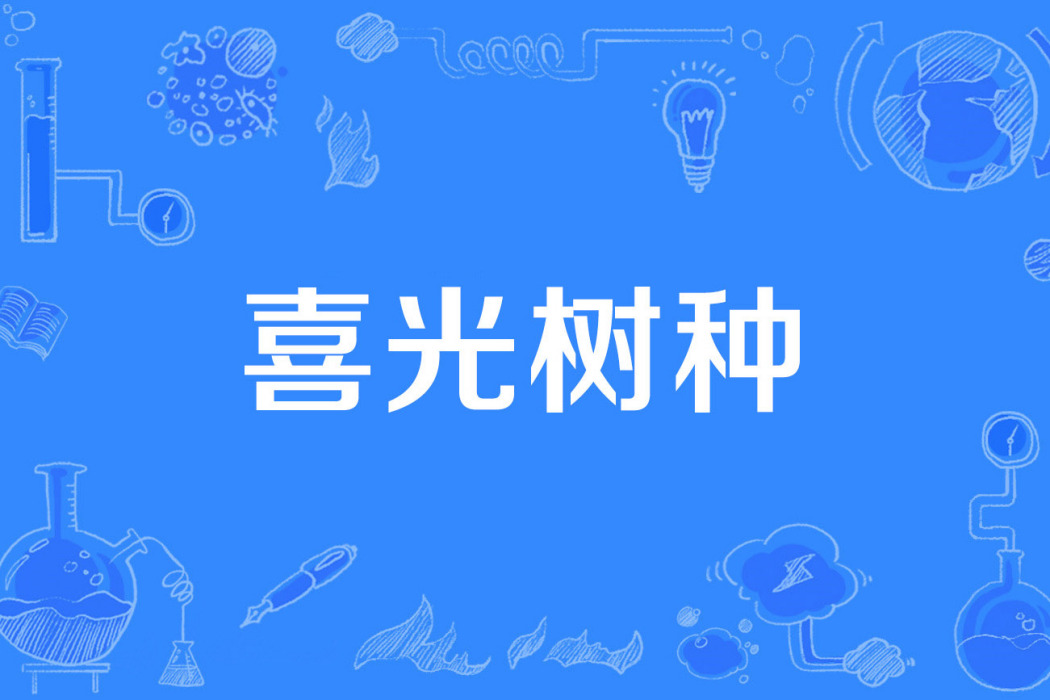 喜光樹種 喜光樹種