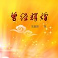 曾經輝煌 曾經輝煌