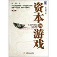資本的遊戲 資本的遊戲
