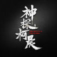 神探柯晨(審訊者) 神探柯晨(審訊者)