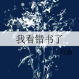 我看錯書了 我看錯書了