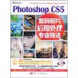 Photoshop CS5數碼照片後期處理專業技法