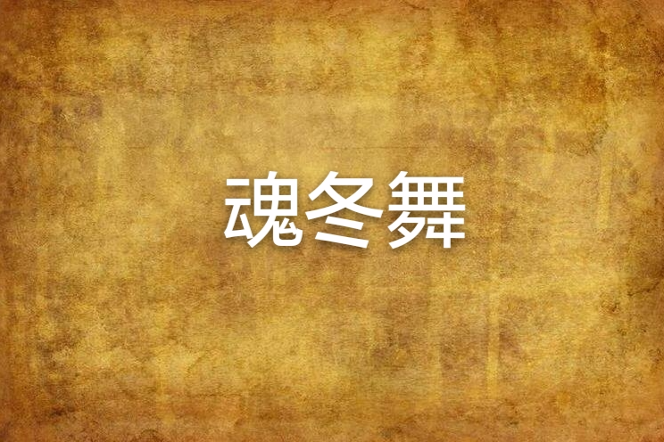 魂冬舞