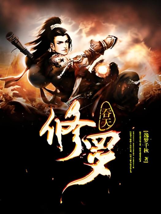 吞天修羅 吞天修羅
