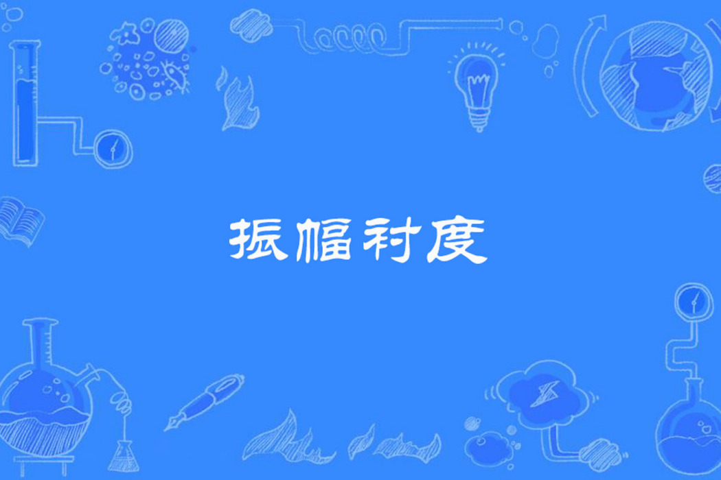 振幅襯度 振幅襯度
