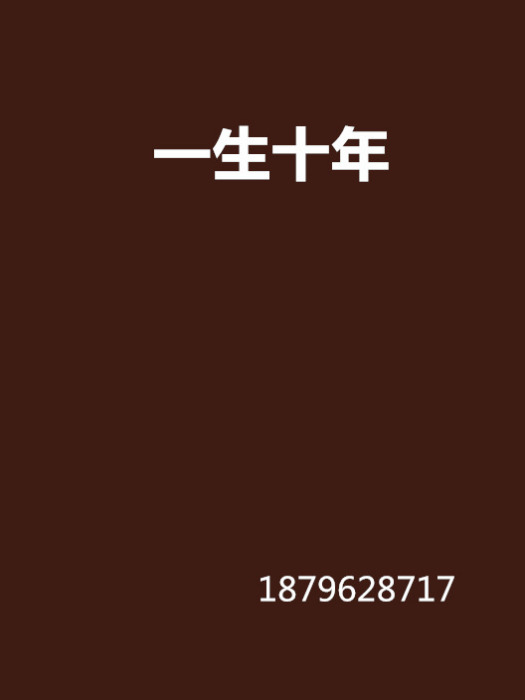 一生十年(書籍) 一生十年(書籍)