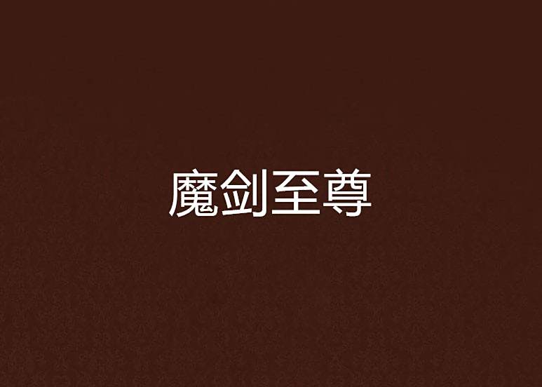 魔劍至尊 魔劍至尊