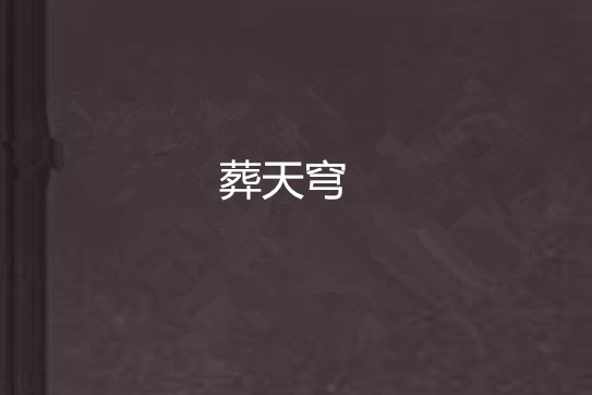 葬天穹 葬天穹