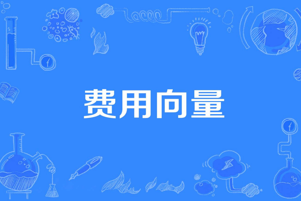 費用向量 費用向量