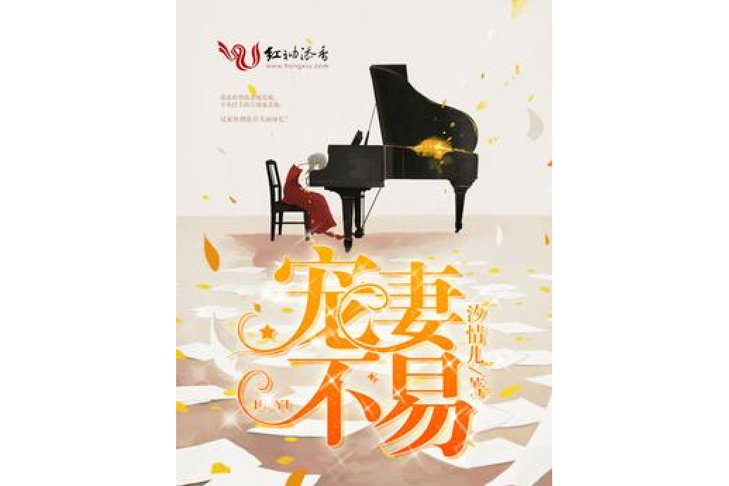 寵妻不易 寵妻不易