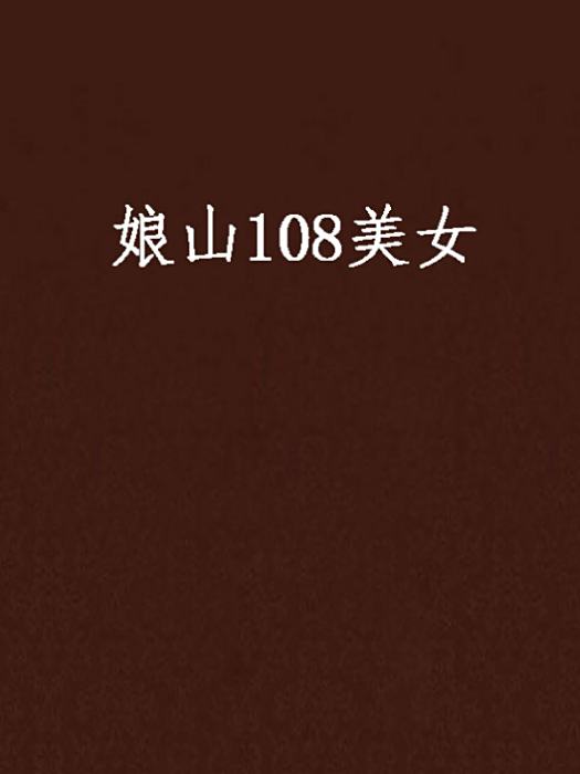 娘山108美女 娘山108美女