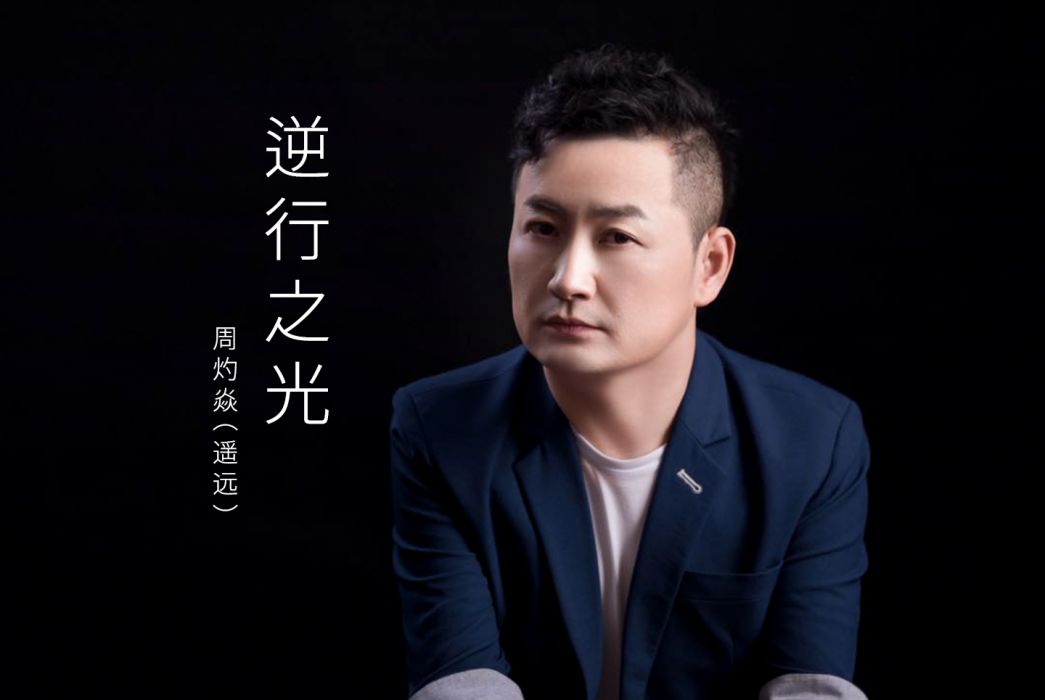 逆行之光(周灼焱(遙遠)演唱歌曲) 逆行之光(周灼焱(遙遠)演唱歌曲)