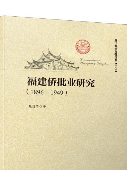 福建僑批業研究(1896-1949)