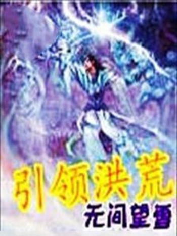 引領洪荒 引領洪荒