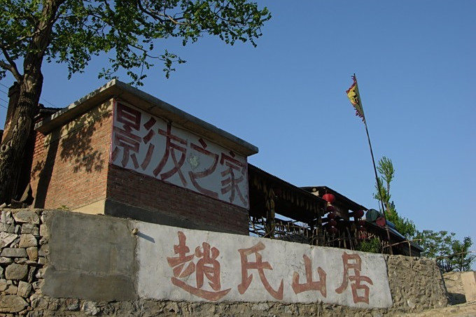 趙氏山居 趙氏山居