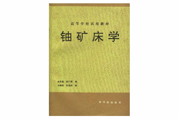 鈾礦床學 鈾礦床學