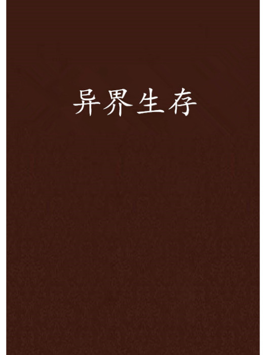 異界生存 異界生存