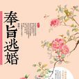 奉旨逃婚 奉旨逃婚