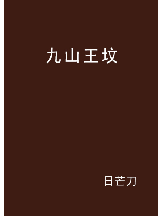 九山王墳 九山王墳