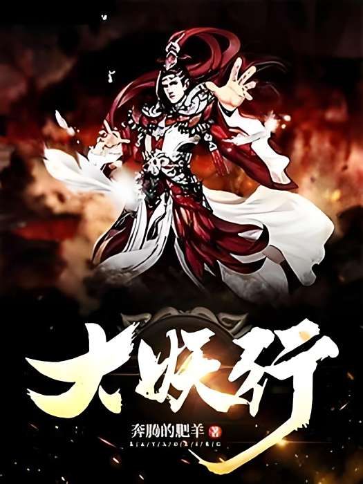 大妖行 大妖行