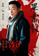 畢業歌(2014年曹盾執導電視劇)