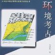 20世紀中國文物考古發現與研究叢書-環境考古