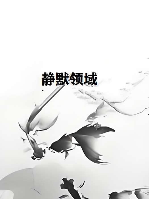 靜默領域 靜默領域