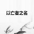 以亡者之名