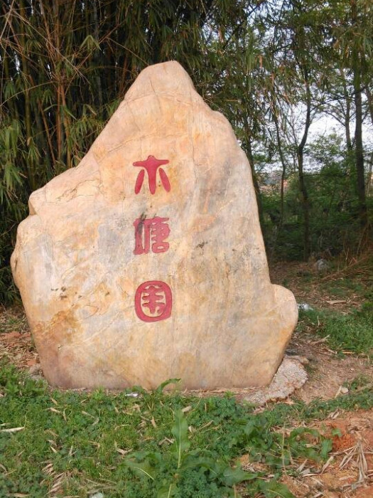 木塘圍 木塘圍