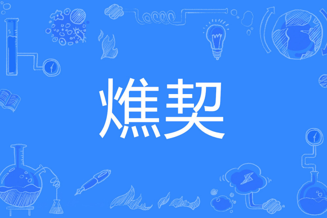 燋契 燋契