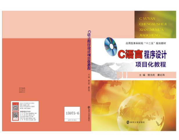 C語言程式設計項目化教程(南京大學出版社出版書籍)