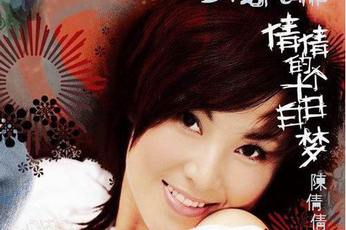 蝶(陳倩倩演唱的歌曲) 蝶(陳倩倩演唱的歌曲)
