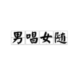 男唱女隨