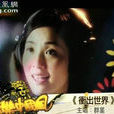 衝出世界 衝出世界
