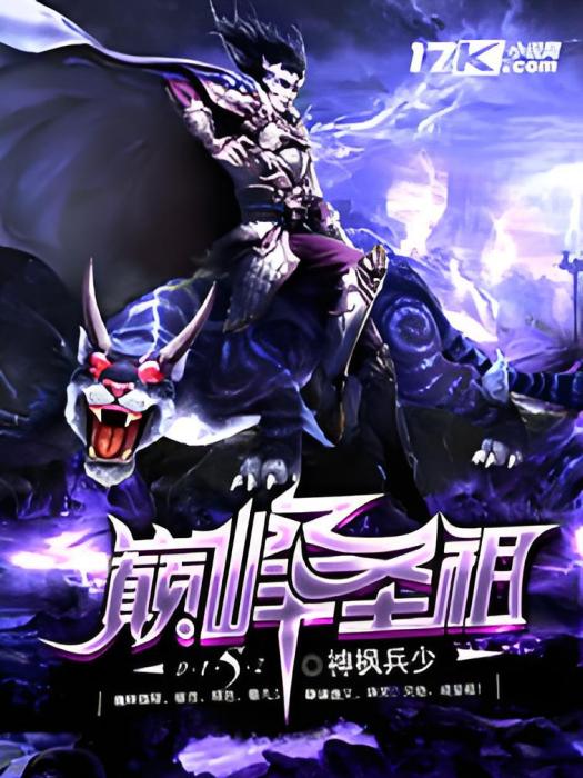 巔峰聖祖 巔峰聖祖