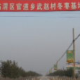 武趙村 武趙村
