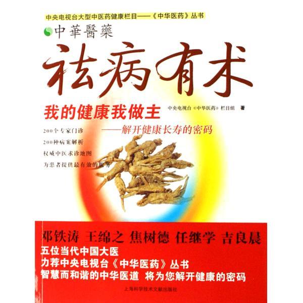 祛病有術 祛病有術