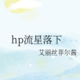 hp流星落下 hp流星落下