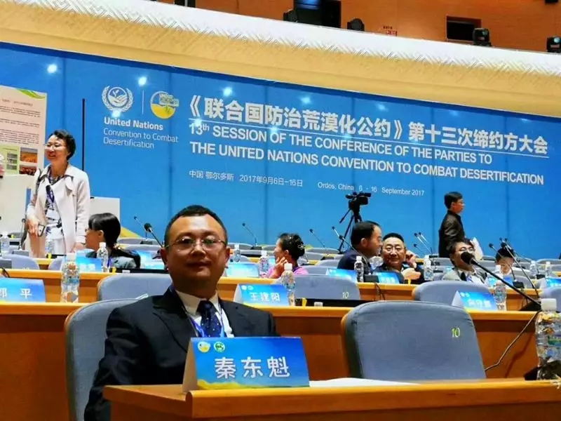 秦東魁老師參加《聯合國防治荒漠化公約》第十三次締約方大會