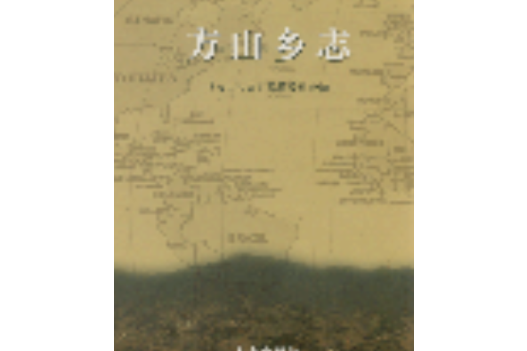 方山鄉志 方山鄉志