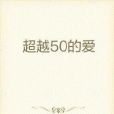 超越50的愛 超越50的愛